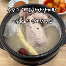 (주)바로벳 | 금천구청역 삼계탕 맛집 지호한방삼계탕｜복날 몸보신 추천 후기