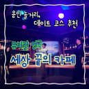 외동천 | 용인 뮤지컬 | 깊은 여운 남긴 ‘세상 끝의 카페‘ 후기 (아쉬운 점,좋았던 점)