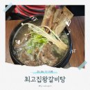 연지동-9 | 초읍동 연지동 최고집왕갈비탕 솔직 방문기