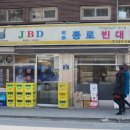종로빈대떡 JBD 이미지