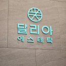약손명가 광교중앙역점 | 광교피부관리 웨딩케어 필수 코스 달리아에스테틱 광교중앙역점 작은얼굴관리 솔직 후기