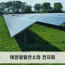 파리 태양광발전소 이미지