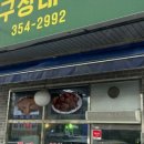 구장대박통닭