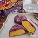 꿀 | 가을 신상 디저트 찰떡아이스 꿀고구마 맛 후기