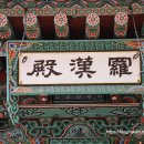 한미산 흥국사 나한전 이미지