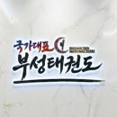 국가대표 부성태권도 | 범어동 부성 태권도 국가대표의 안목으로 설계한 '진짜 성장'의 메커니즘,런투유 줄넘기 클럽