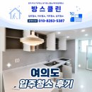 넘버원광택 | 여의도 입주청소 후기 한결같은 마음으로 청소해드립니다