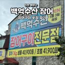 인천 계양구 장어 맛집 백억장어 백억수산 집에서 즐기는 장어포장은 여기!