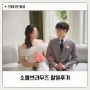 소울 - 남구 남중로74번길 10 | 소울브라우즈 스튜디오 촬영 후기 (ft. 드레스 셀렉 및 스튜디오 촬영 꿀팁)