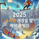 곤지암(정선네) | 예약 총정리 +시즌패스 (지역별로 분류, 강원도 곤지암, 에덴벨리, 엘리시안강촌 하이원리조트 시즌권 등)