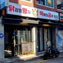 닭강정왕자 떡볶이공주 이미지