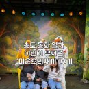 미운오리새끼 | 송도 동화열차 어린이 뮤지컬 추천 🐥 ‘미운 오리 새끼’ 아이들과 가기 좋은 공연 후기
