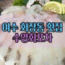 회포차 - 동구 | 여수 화장동 횟집 스끼 잘 나오는 수영회포차 솔직후기