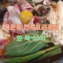 대전 용문동술집 안주맛집 화목식탁소개