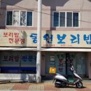 동원보리밥 이미지