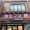 행복한작은고구마 | 낙성대 맛집 맛있구마 🍕 서울의 이재모피자? 토핑 가득한 고구마 포테이토 반반피자 후기