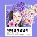 색채심리상담사 2급 이미지