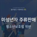 미성년자에게 주류 판매, 청소년보호법 위반으로 처벌 위기라면 이미지