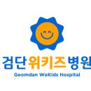 검단위키즈병원