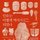 부흥지구대 | 헤르만 파르칭거,《 인류는 어떻게 역사가 되었나: 사냥, 도살, 도축 이후 문자 발명에 이르기까지 인간...