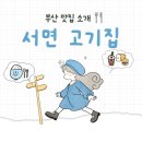 서면고기집돈마초 이미지