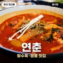 부산 연산동 점심 맛집, 온천천 맛집 연춘 솔직 후기