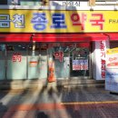 금천종로약국