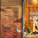 오아시스갈비살 이미지