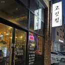 고깃집 광호네 이미지