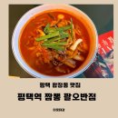 평택역 짬뽕맛집 팔오반점 평택중앙점 추천후기 평택 중국집