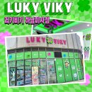 러키비키 하남미사점 | 무인 인형뽑기샵 러키비키 하남미사점 오픈!!