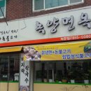 녹양면옥 이미지