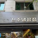 냉삼집 - 수영구 광서로10번길 3 | 냉삼집