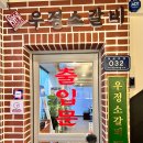 우정소갈비 코엑스점