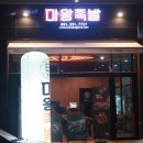 마왕족발나주 | 나주 혁신도시 빛가람동 족발 맛집 마왕족발의 매콤한 불 족발 & 쟁반국수 포장