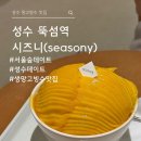 시즈니 seasony