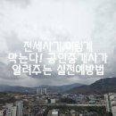 참조은공인중개사사무소 | 전세 사기 이렇게 막는다! 공인중개사가 알려주는 실전 예방법