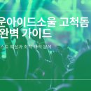 에스제이유통(Story 24) | 브라운아이드소울 고척돔 좌석 추천 완벽 가이드 - 콘서트 셋리스트 예상과 최적 좌석 분석