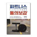 피트니스 동의보감 이미지