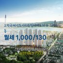 고덕 국제신도시 리슈빌 레이크 파크 | ▶고덕동 아파트 월세◀고덕국제신도시리슈빌레이크파크 1,000/130