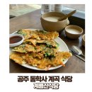 충남 벚꽃 명소 공주 동학사 계곡 식당 계룡산식당