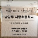 서종초등학교 | 서종면 서종초등학교에 난방필름과 한솔강화마루 스프링오크 시공