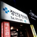 정인당한의원 이미지