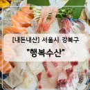 [내돈내산] 미아역 행복수산 오마카세 맛집 활어회 맛집 행복수산 예약 방법