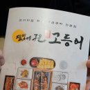 천안맛집 달빛에 구운 고등어 후기!