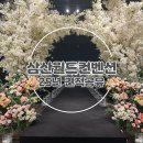 삼산월드컨벤션센터 투어 후기 25년 하반기 견적공유