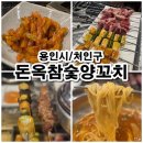 돈옥참숯양꼬치