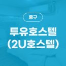 투유호스텔