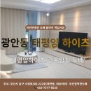 태평양환경 | 부산 광안동 태평양하이츠 아파트 어려웠던 합지도배 끝까지 책임시공한 사례