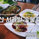 서라벌숯불구이 이미지